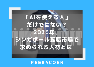 「AIを使える人」だけではない? 2026年、シンガポール転職市場で求められる人材とは