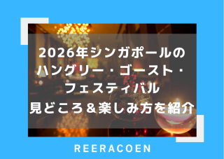 2026年シンガポールのハングリー・ゴースト・フェスティバル　見どころ・楽しみ方を紹介 