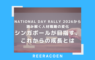 National Day Rally 2026から読み解く人材戦略の変化　シンガポールが目指す、これからの成長とは