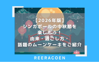 【2026年版】シンガポールの中秋節を楽しもう!由来・過ごし方・話題のムーンケーキをご紹介