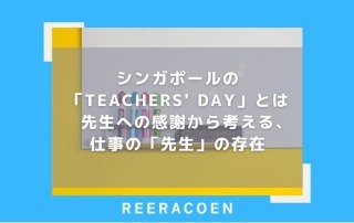 シンガポールの「Teachers' Day」とは 先生への感謝から考える、仕事の「先生」の存在
