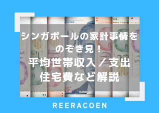 シンガポールの家計事情をのぞき見！平均世帯収入・支出・住宅費など解説