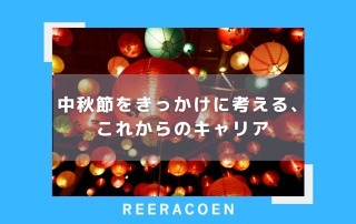 中秋節をきっかけに考える、これからのキャリア