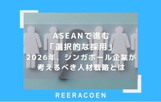 ASEANで進む「選択的な採用」 2026年、シンガポール企業が考えるべき人材戦略とは