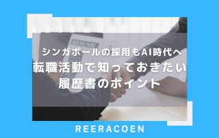 シンガポールの採用もAI時代へ 転職活動で知っておきたい履歴書のポイント