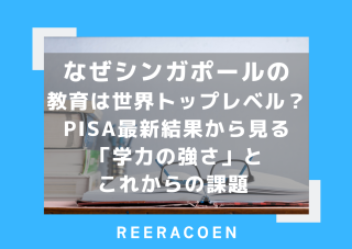 なぜシンガポールの教育は世界トップレベル?PISA最新結果から見る「学力の強さ」とこれからの課題