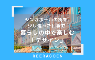 シンガポールの街を、少し違った目線で 暮らしの中で楽しむ「デザイン」