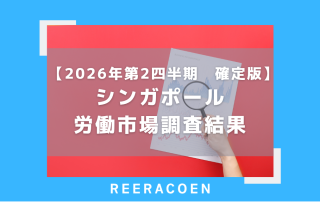 【2026年第2四半期　確定版】シンガポール労働市場調査結果　