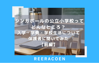 シンガポールの公立小学校ってどんなところ？ 入学・学費・学校生活について保護者に聞いてみた【前編】