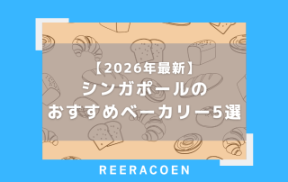 【2026年最新】シンガポールのおすすめベーカリー5選