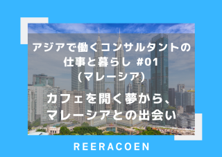 アジアで働くコンサルタントの仕事と暮らし #01 (マレーシア)  カフェを開く夢から、マレーシアとの出会い