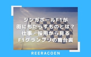シンガポールF1が街にもたらすものとは?仕事・採用から見るF1グランプリの舞台裏