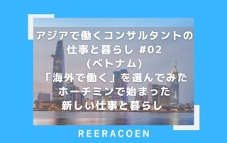 アジアで働くコンサルタントの仕事と暮らし #02 (ベトナム) 「海外で働く」を選んでみた ホーチミンで始まった新しい仕事と暮らし