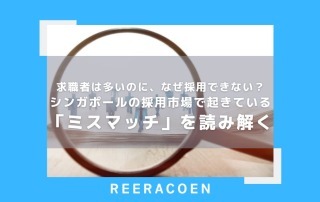 求職者は多いのに、なぜ採用できない?シンガポールの採用市場で起きている「ミスマッチ」を読み解く
