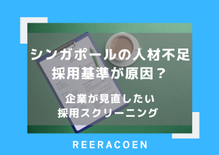  シンガポールの人材不足は採用基準が原因？　企業が見直したい採用スクリーニング 