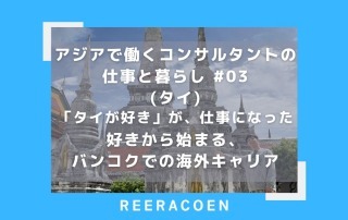 アジアで働くコンサルタントの仕事と暮らし #03 (タイ) 「タイが好き」が、仕事になった 好きから始まる、バンコクでの海外キャリア