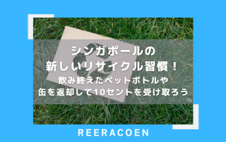 シンガポールの新しいリサイクル習慣!飲み終えたペットボトルや缶を返却して10セントを受け取ろう