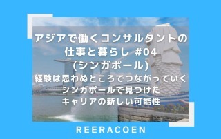 アジアで働くコンサルタントの仕事と暮らし #04 経験は、思わぬところでつながっていく シンガポールで見つけた、キャリアの新しい可能性