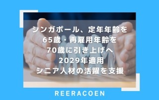 シンガポール、定年年齢を65歳・再雇用年齢を70歳に引き上げへ 2029年適用 シニア人材の活躍を支援