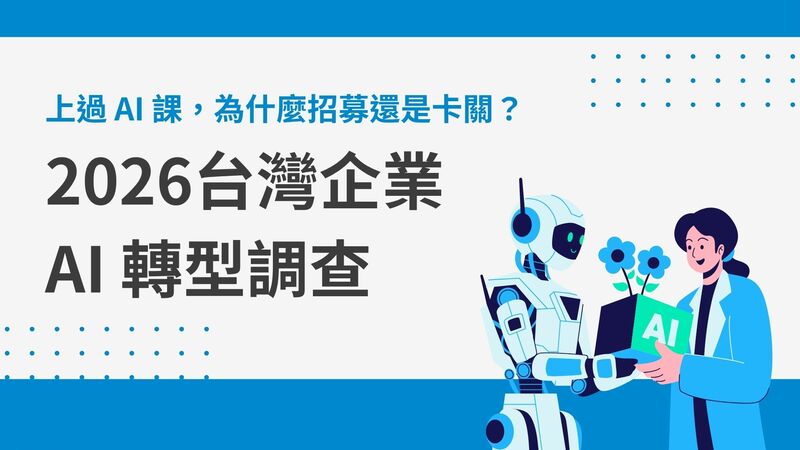上過 AI 課,為什麼招募還是卡關?2026 台灣企業 AI 轉型調查:真正的缺口不是工具,而是「人才戰略」!