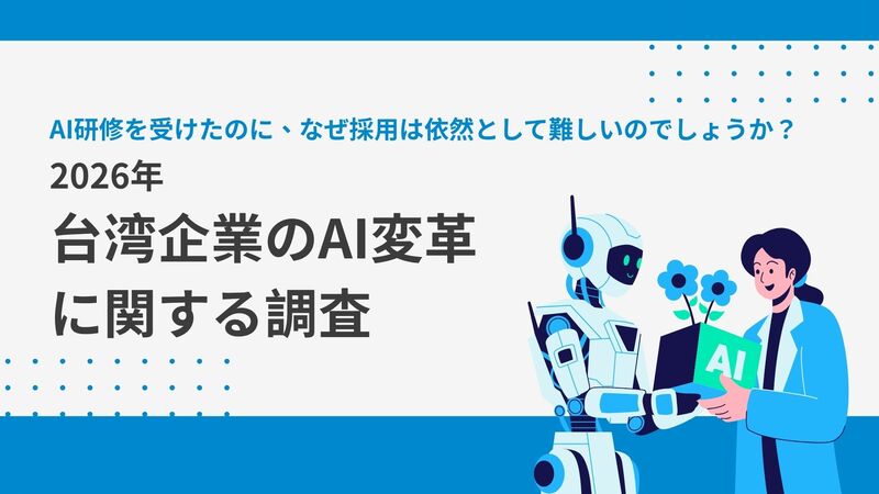 AI研修を受けたのに、なぜ採用は依然として難しいのでしょうか? 2026年台湾企業のAI変革に関する調査:本当に不足しているのはツールではなく、「人材戦略」です!