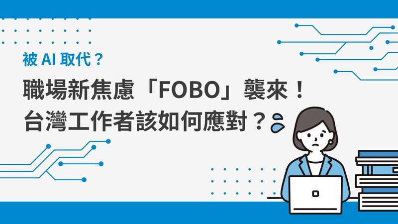 被 AI 取代?職場新焦慮「FOBO」襲來!台灣工作者該如何應對?