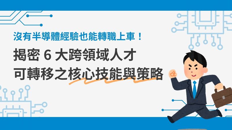 沒有半導體經驗也能轉職上車!揭密 6 大跨領域人才可轉移之核心技能與策略