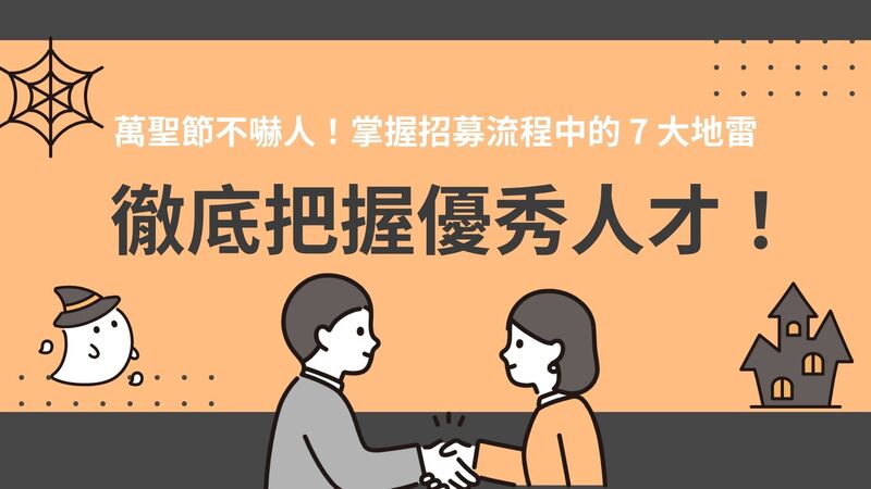 萬聖節不嚇人!掌握招募流程中的 7 大地雷,徹底把握優秀人才!