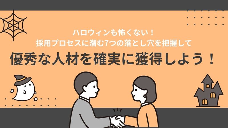 ハロウィンも怖くない!採用プロセスに潜む7つの落とし穴を把握して、優秀な人材を確実に獲得しよう!