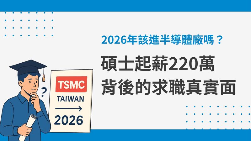 2026年該進台積電嗎?碩士起薪220萬背後的「求職真實面」與工程師轉職心法