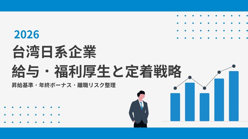183社調査から読む台湾採用市場:定着率を上げる実践ポイント