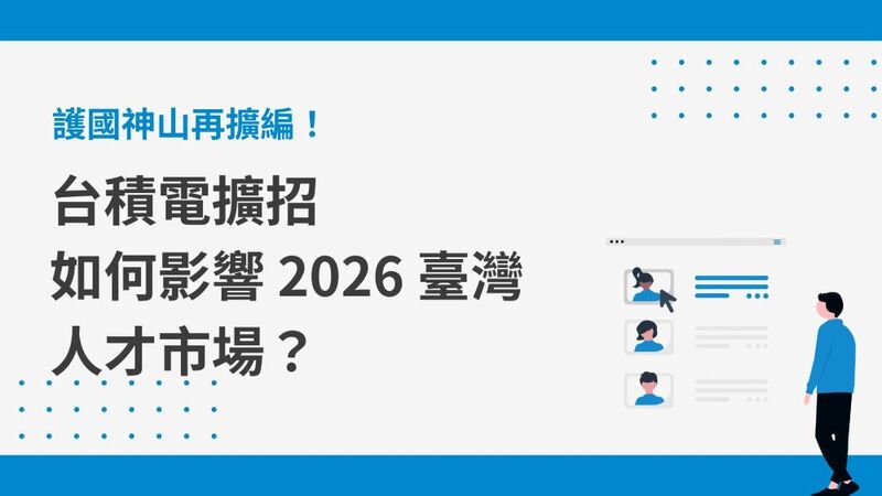 護國神山再擴編！台積電擴招 8,000 名工程師，如何影響 2026 臺灣人才市場？