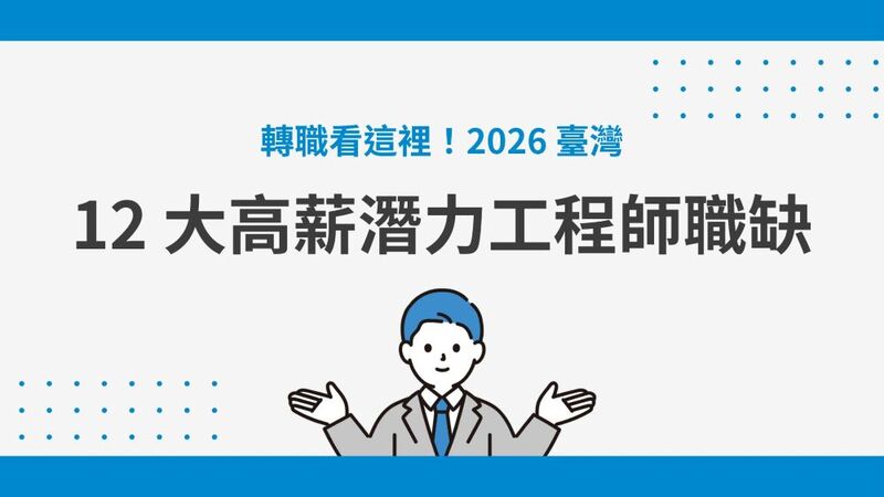 轉職看這裡!解密 2026 臺灣 12 大高薪與潛力工程師職缺與真實薪資行情