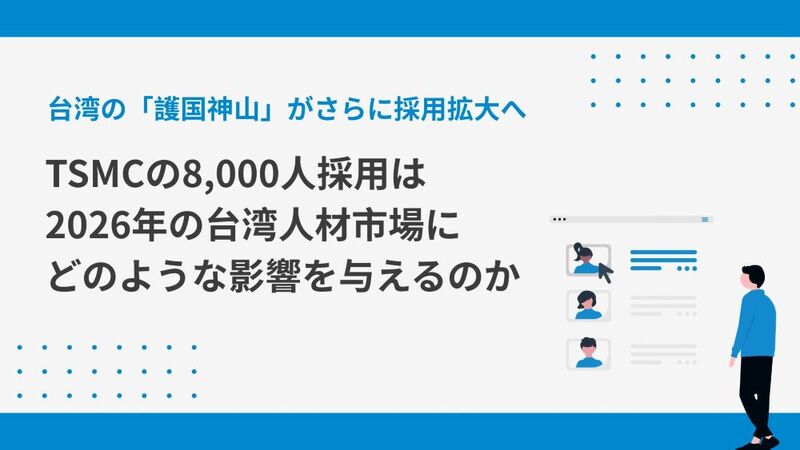 台湾の「護国神山」がさらに採用拡大へ――TSMCの8,000人採用は、2026年の台湾人材市場にどのような影響を与えるのか