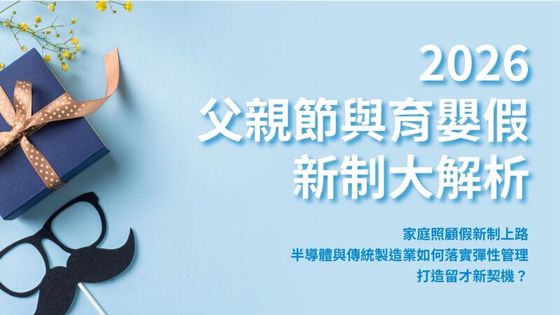 2026 父親節與育嬰假新制大解析:半導體與傳統製造業如何落實彈性管理、打造留才新契機?