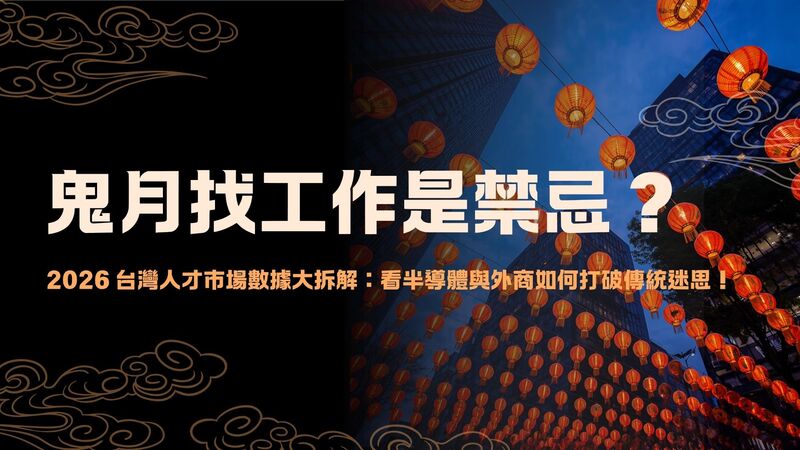 鬼月找工作是禁忌？2026 台灣人才市場數據大拆解：看半導體與外商如何打破傳統迷思！