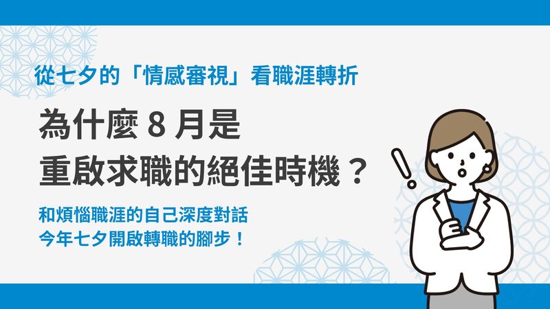從七夕的「情感審視」看職涯轉折：為什麼 8 月是重啟求職的絕佳時機？