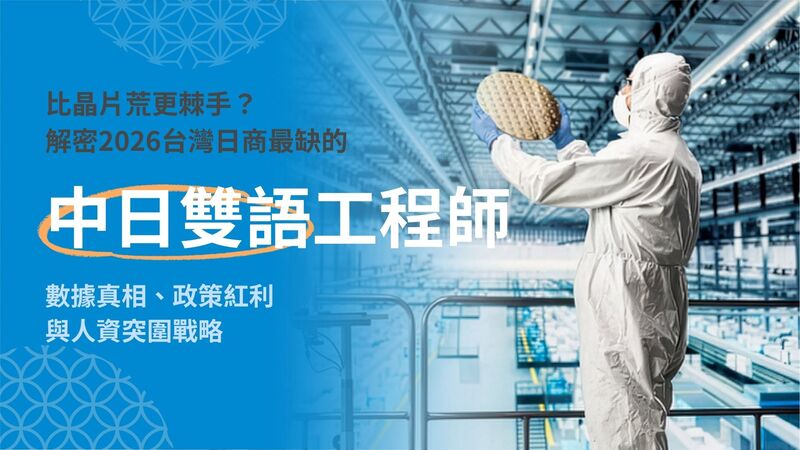 比晶片荒更棘手?解密 2026 台灣日商最缺的「中日雙語工程師」:數據真相、政策紅利與人資突圍戰略