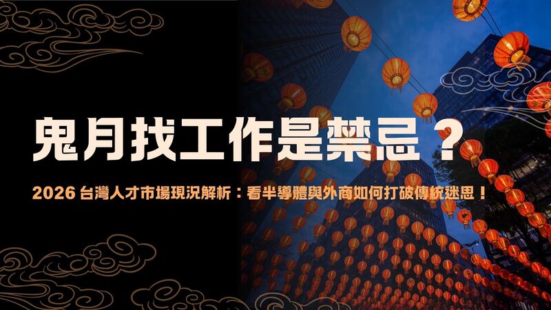 鬼月找工作是禁忌？2026 台灣人才市場現況解析：看半導體與外商如何打破傳統迷思！