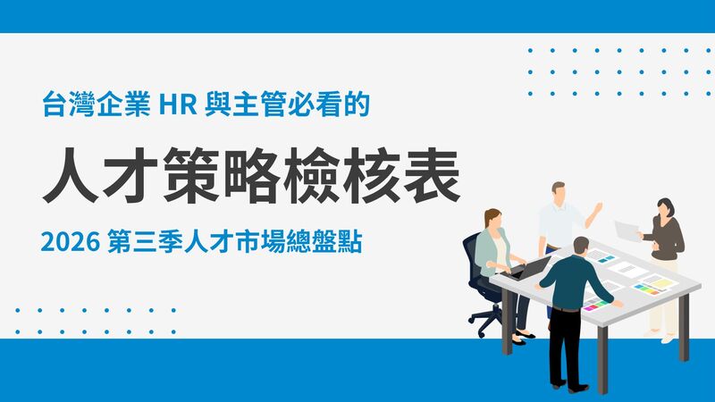 2026 第三季人才市場總盤點：進入 Q4 前，台灣企業 HR 與主管必看的「人才策略檢核表」