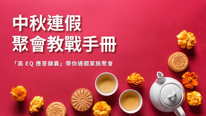烤肉聚餐變考核現場?中秋連假應對親戚問候的教戰手冊