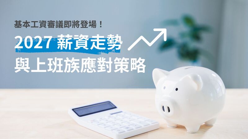 基本工資審議即將登場!從最新數據剖析 2027 薪資走勢與上班族應對策略