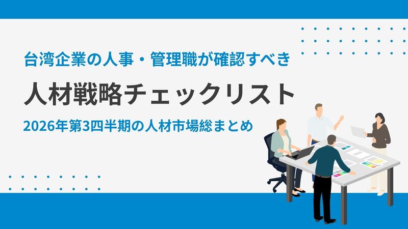 2026年第3四半期の人材市場総まとめ：Q4を迎える前に、台湾企業の人事・管理職が確認すべき「人材戦略チェックリスト」