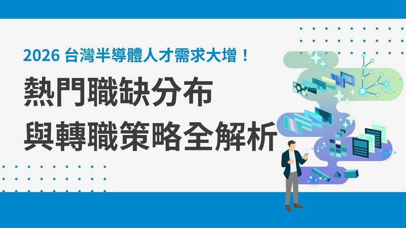 2026 台灣半導體人才需求大增！熱門職缺分布與轉職策略全解析